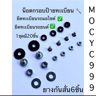 N20ชุดน็อต20ชิ้นพร้อมยางกันสั่นชุดNOTกรอบป้ายน็อตกรอบป้ายรถย…