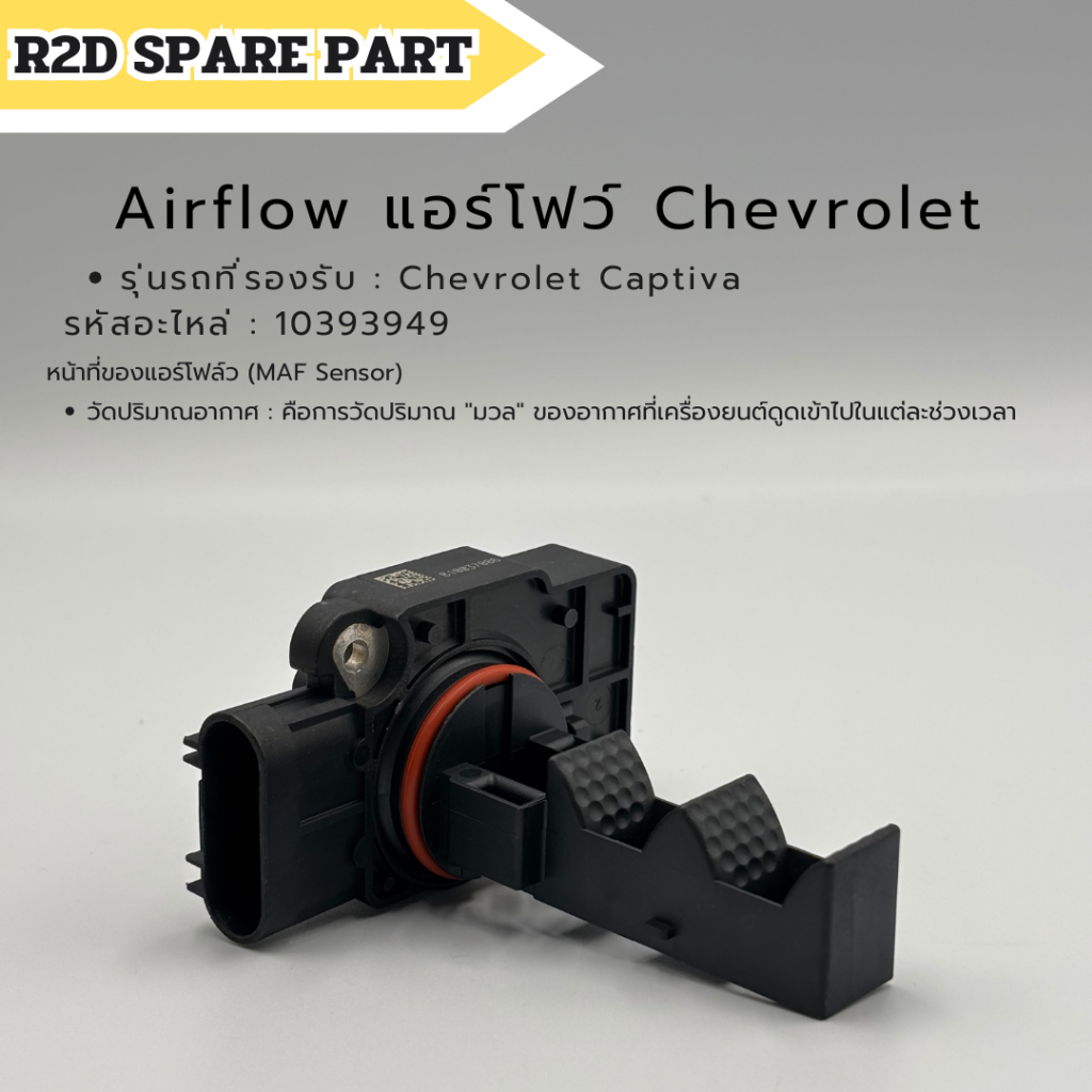 แอร์โฟร์ (Air Flow Sensor) Chevrolet Captiva 2.0 ดีเซล C100 C140 ใหม่ แท้