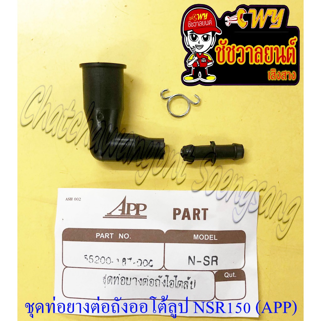 ชุดท่อยางต่อถังออโต้ลูป NSR150 (APP) (2067)