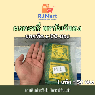 [ยกแพ็ค] ผงกะหรี่ ตราโบว์แดง x 50 ซอง ซองเหลืองขอบเขียว