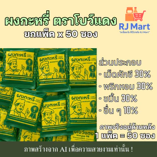[ยกแพ็ค] ผงกะหรี่ ตราโบว์แดง x 50 ซอง ซองเหลืองขอบเขียว