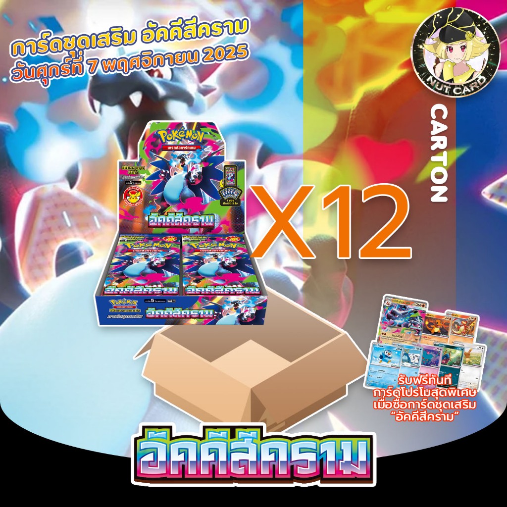 [Pokemon] MA2 อัคคีสีคราม จำนวน 1 คาร์ตัน (12 กล่อง) บูสเตอร์บ็อคภาษาไทย