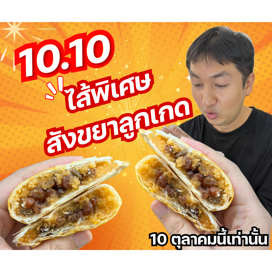 !! พิเศษใส่ไข !! ตะกร้าพิเศษ”10.10″ จัดไส้พิเศษมัดรวมอยู่ในตะกร้าเดียวแบบจุกๆเลยล่ะ ขนมจีบโบราณบ้านชุม By โรงขนมตรัง ราคา ถูกที่สุด ดีลบีเคเค แกลเลอรีภาพที่ 2