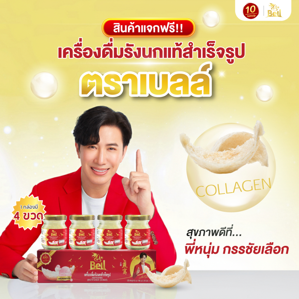 [ของแถม-ไม่จำหน่าย] เครื่องดืม รังนกแท้สำเร็จรูป สูตรใหม่