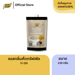 เพียวฟู้ดส์ ซอสกลิ่นเห็ดทรัฟเฟิล เพิ่มปริมาณเป็น 470 กรัม สำหรับ จิ้ม ราด ของทอด ทำแซนวิช เบอร์เกอร์