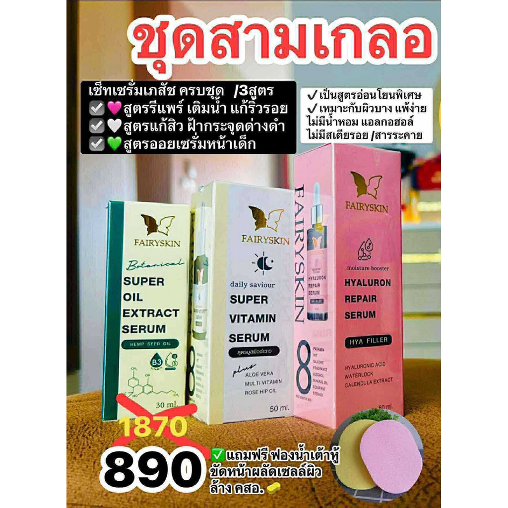 เซ็ทเซรั่มเภสัชครบชุด Allfairykin serum (สามเกลอ)
