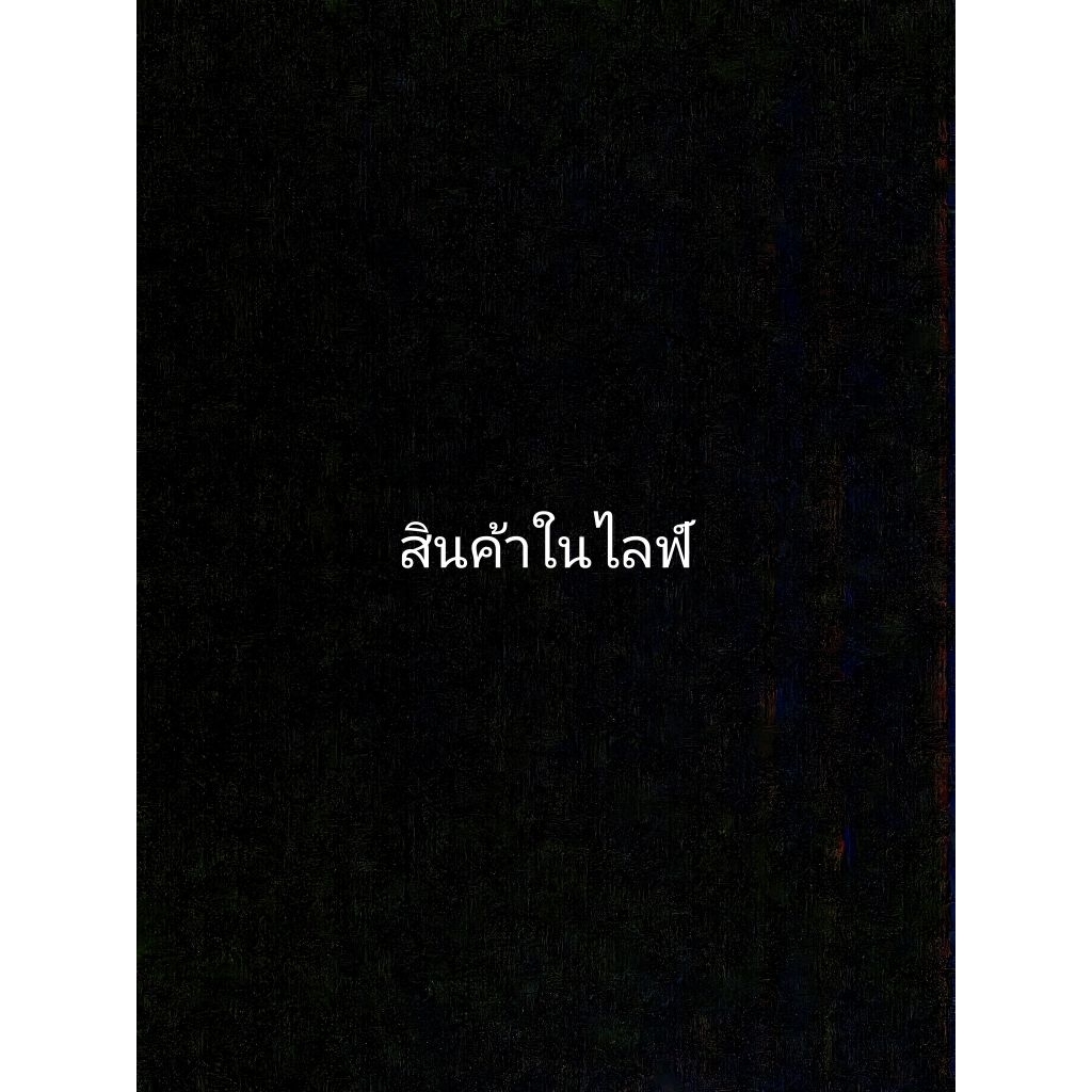 สินค้าราคา 150 บาท..