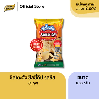 เพียวฟู้ดส์ ชีสดิป ตรา ชีสโตะ ขนาด 850 กรัม รสชีส ใช้จิ้มเฟรนฟราย ชีสสีส้ม ชีสโตะจัง ซอสสำเร็จรูป