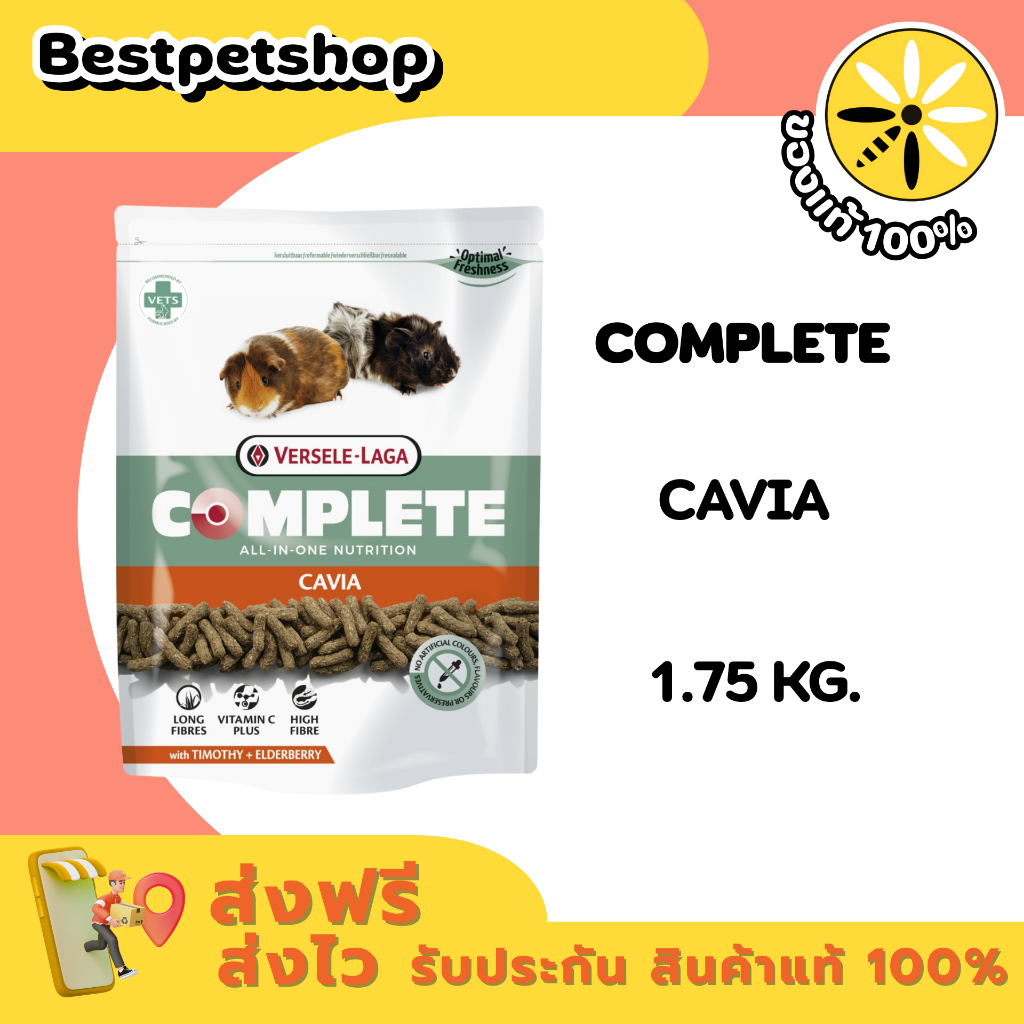 CAVIA COMPLETE 1.75 Kg. Versele-Laga  อาหารหนู อาหารหนูแกสบี้ อาหารเม็ด สูตรผลไม้เอลเดอร์เบอร์รี่