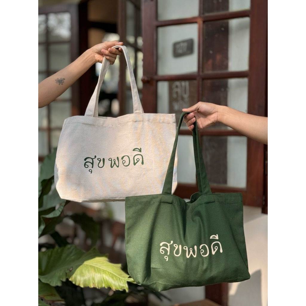 กระเป๋าสุขพอดี ผ้าแคนวาส