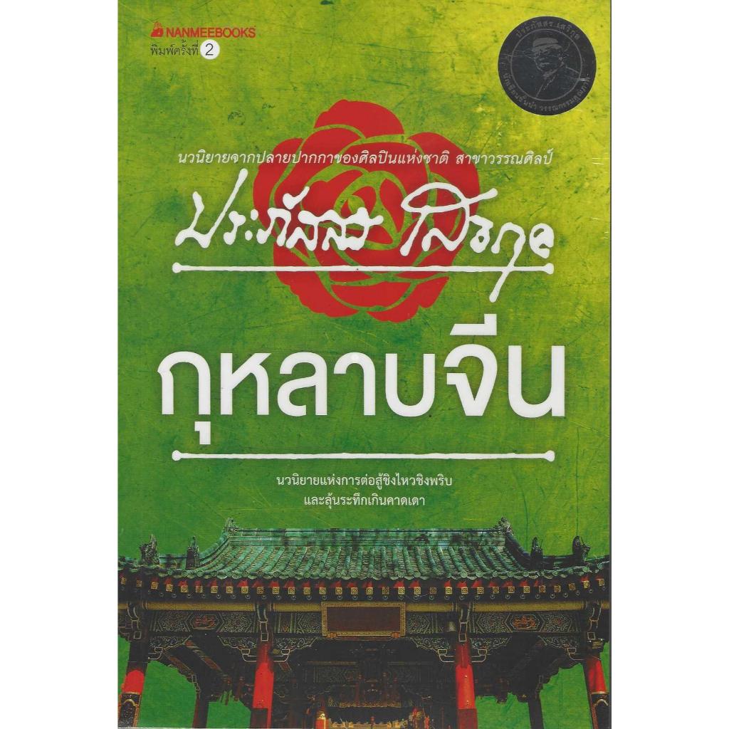 กุหลาบจีน  ชุดประภัสสร เสวิกุล