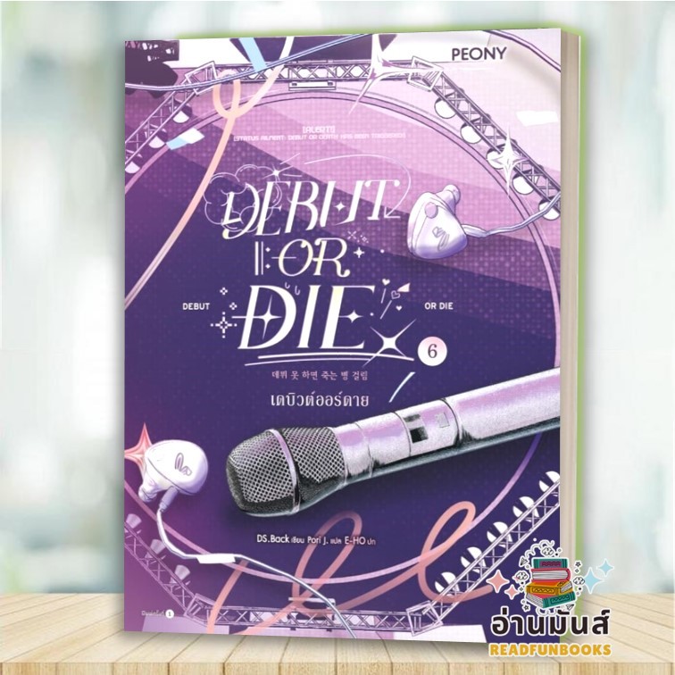พร้อมส่ง หนังสือ เดบิวต์ออร์ดาย เล่ม 6 (Debut or Die 6)  BK01
