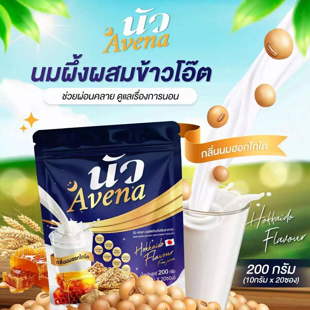 Avena นัว นมผึ้งรังนกข้าวโอ๊ต กลิ่นนมฮอกไกโด thumbnail 9