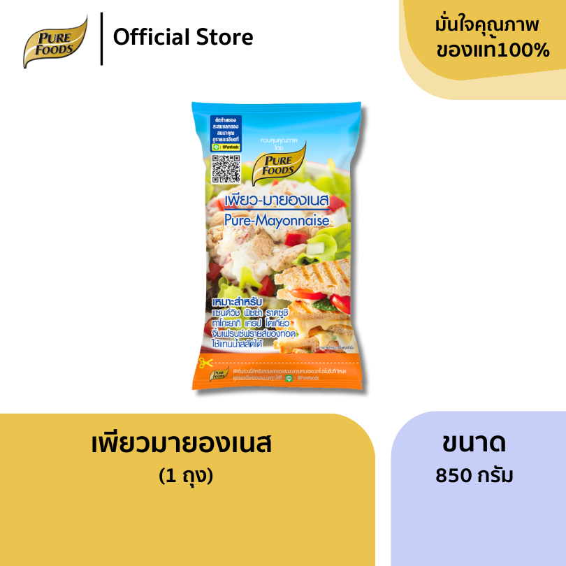เพียวฟู้ดส์ เพียวมายองเนส ขนาด 850 กรัม มายองเนส คุ้มค่า ราคาดี แซนวิช เบเกอรี่