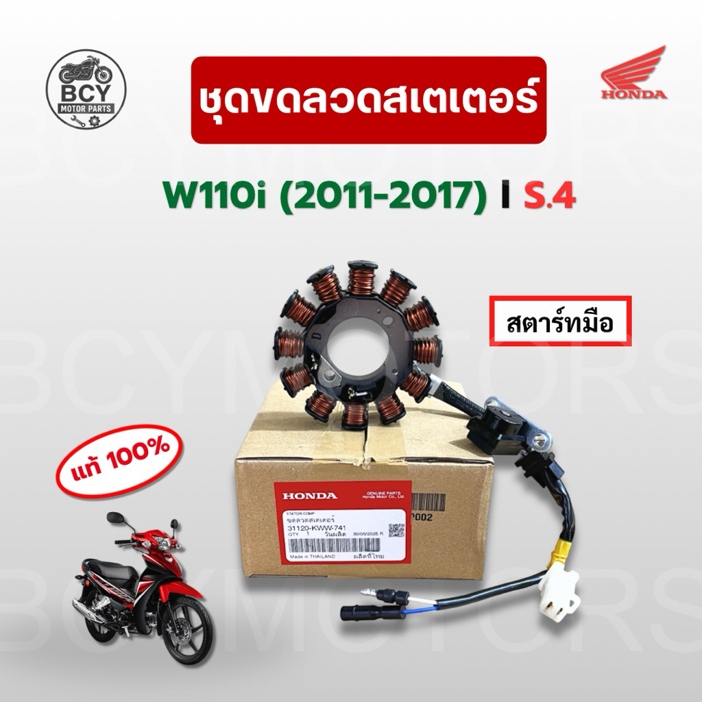 มัดไฟ W110i (2011-2017) สตาร์ทมือ S.4 แท้ศูนย์ รหัส 31120-KWW-741 ขดลวด