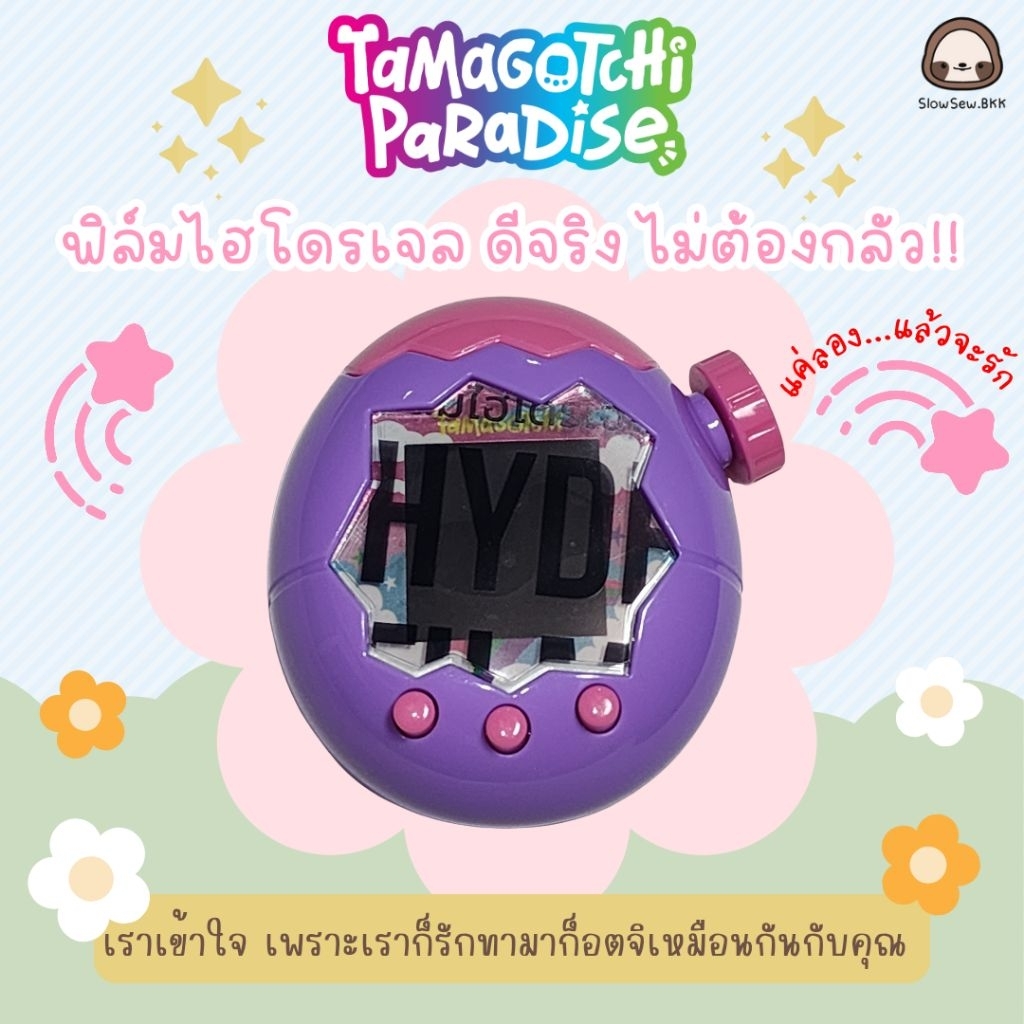 [พร้อมส่ง][ตัดเครื่อง] ฟิล์มใสกันรอยทามาก็อตจิ พาราไดซ์ Tamagotchi Paradise กันรอยทามาก็อต ฟิล์มไฮโดรเจล 🇹🇭