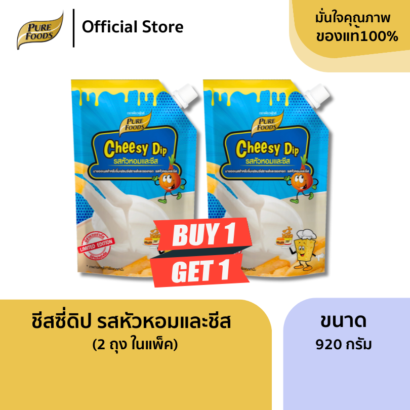 เพียวฟู้ดส์ แพ็คคู่ ชีสดิป ชีสซอส หัวหอม ขนาด 920 กรัม หวานมัน และหอมกลิ่นหัวหอมและชีส