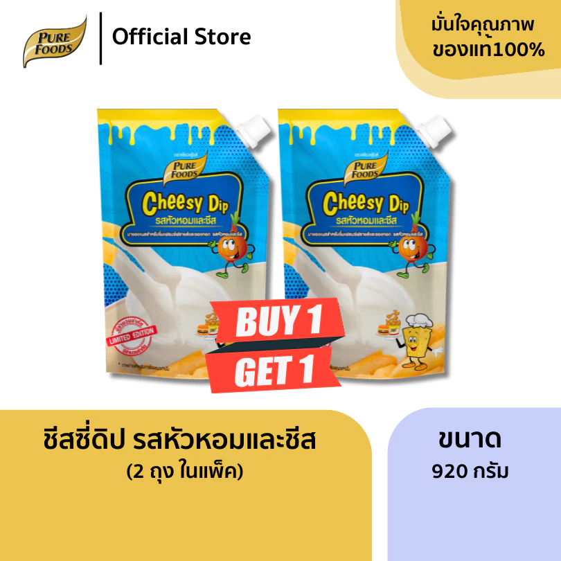 เพียวฟู้ดส์ แพ็คคู่ ชีสดิป ชีสซอส หัวหอม ขนาด 920 กรัม หวานมัน และหอมกลิ่นหัวหอมและชีส