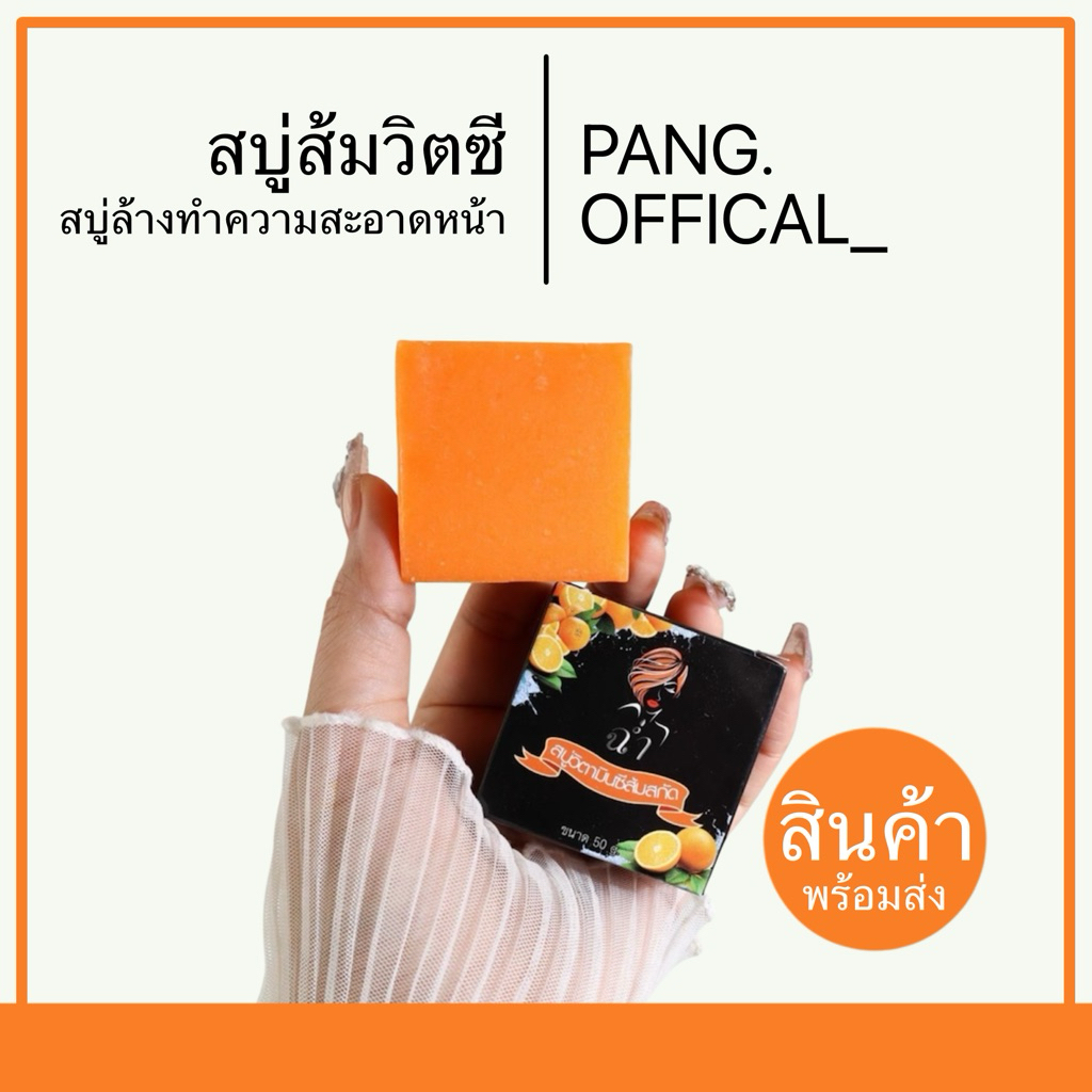 สบู่ส้มวิตามินซี สบู่ล้างหน้ามาดามฉ่ำ ลดสิว