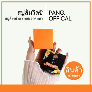 สบู่ส้มวิตามินซี สบู่ล้างหน้ามาดามฉ่ำ ลดสิว