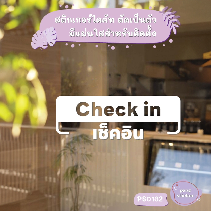 ป้าย Check in เช็คอิน สติกเกอร์ไดคัท สติกเกอร์แต่งร้าน Pang Sticker รุ่น PS0132