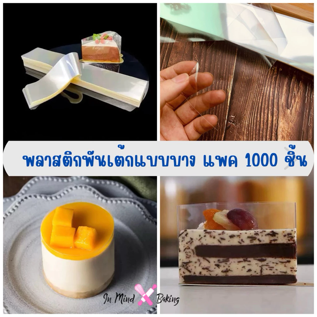 พลาสติกพันเค้ก แบบบาง (แพค 1000 ชิ้น)(ขนาด6x35cm(1000ชิ้น))