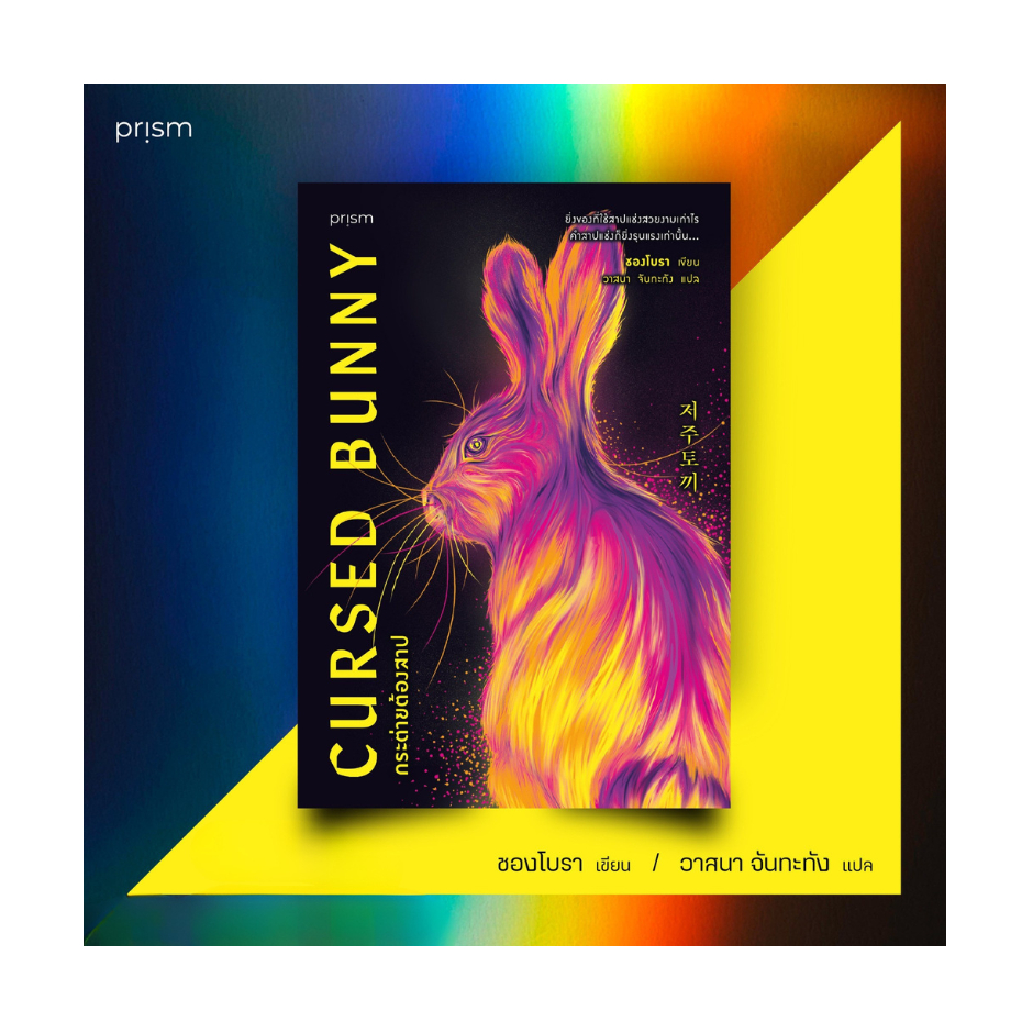Cursed Bunny กระต่ายต้องคำสาป