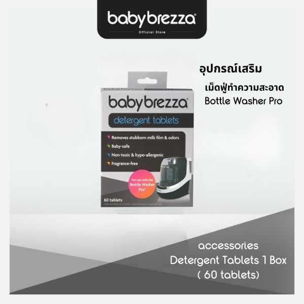 Baby Brezza  ผงซักฟอก แบบเม็ดที่ปลอดภัยสำหรับทารกเท่านั้น