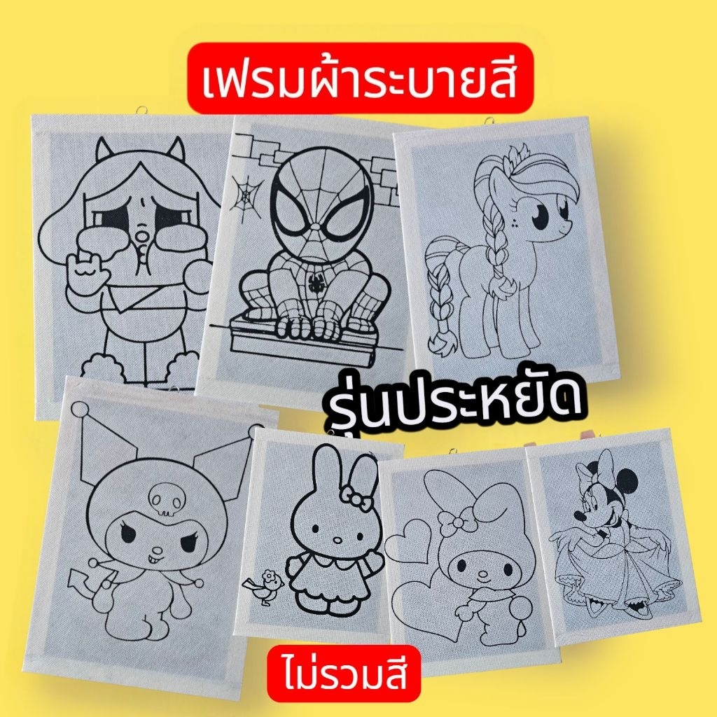 เฟรมผ้าระบายสี รุ่นประหยัด ขนาด 8×9 นิ้ว(ไม่รวมสี) ต้องการสี กดสั่งต่างหากนะคะ