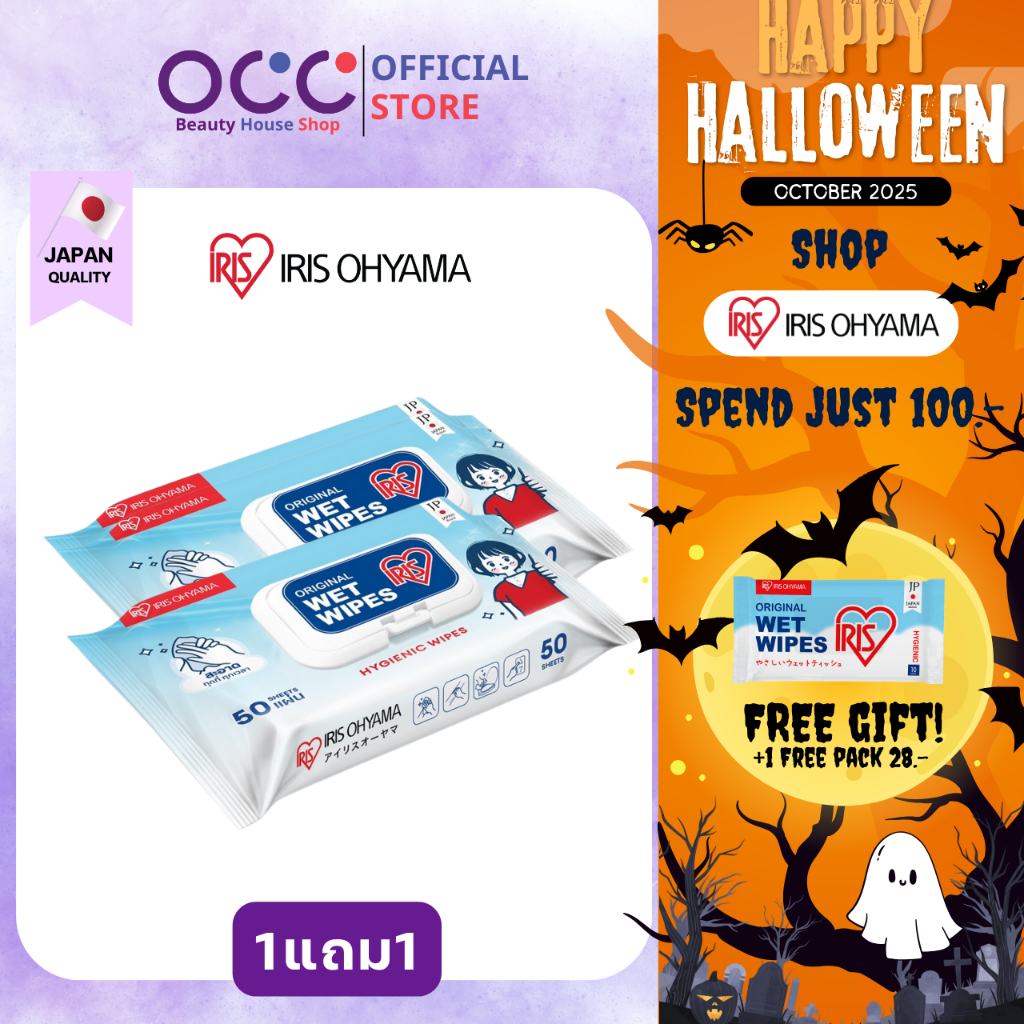 โปร1แถม1 ทิชชู่เปียก IRIS OHYAMA สูตรแอลกอฮอล์ พร้อมฆ่าเชื้อโรค มีอโลเวล่า ให้ผิวชุ่มชื้น 50 แผ่น