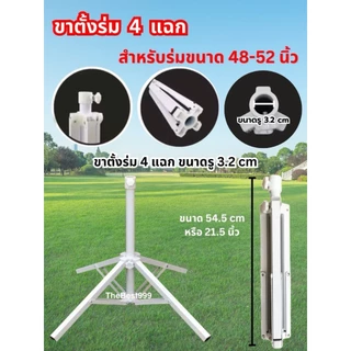🔥ขาตั้งร่มหนา🔥ใช้สำหรับร่ม30,34,38,40,42,48,52,54นิ้ว💥พร้อมส่ง💥 สต๊อกจริง💥 ไม่ต้องรอนาน💥