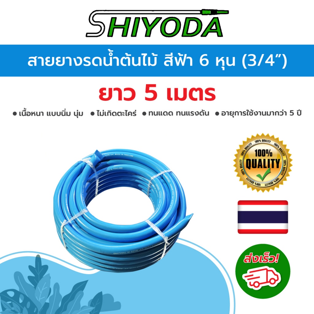 Shiyoda สายยางสีฟ้า 3/4" (6 หุน) ยาว 5ม หนานิ่มคุณภาพดี ทนแดด 3ปีไม่แข็งกรอบ ใช้รดน้ำสวน [BR019-1-5]