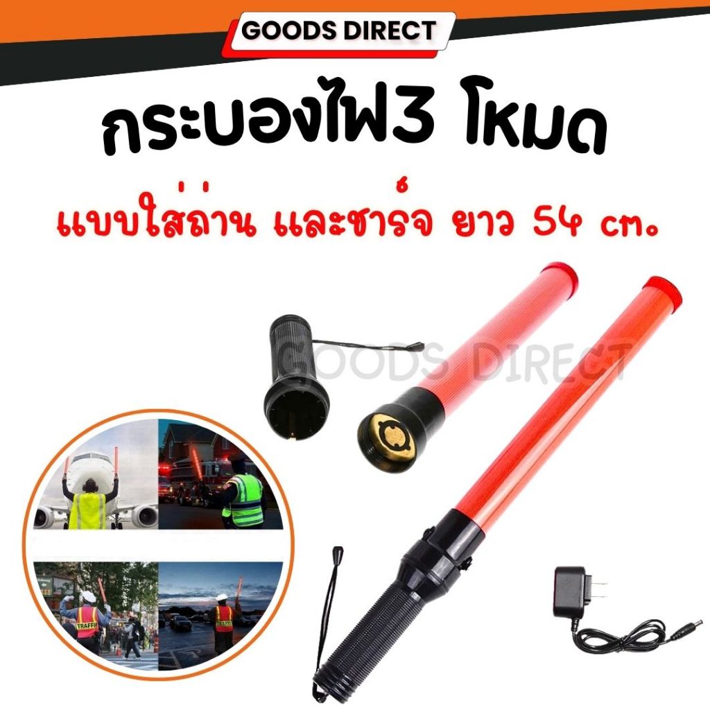 กระบองไฟ กระบองจราจร  3 โหมด กระบองฉุกเฉิน แท่งกระบองไฟจราจร Traffic baton 54CM