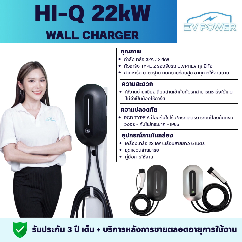 ส่งจากไทย 🚀ประกัน 3 ปี HI-Q EV Wall Charger เครื่องชาร์จรถไฟฟ้า ev charger 22KW
