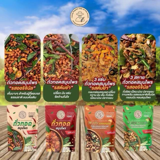 ถั่วทอดสมุนไพร ลุงประโยชน์ 250g อร่อยเข้มข้น หอมสมุนไพร มีให้เลือก 6 รสชาติ | ถั่วสมุนไพรกรอบ คั่วสดใหม่