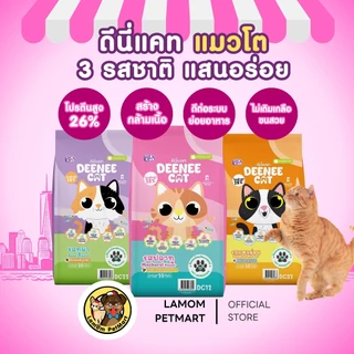 (20 KG.)(DC12,DC22,DC32) DEENEE CAT อาหารเม็ดแมวโต 3 รสชาติ โปรตีน26% ไม่เติมเกลือ