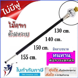 ไม้คฑา ไม้ดรัมเมเยอร์ ด้ามหวาย ไม่มีพู่ 100 110 120 130 140 150 155 ซม.(เฉพาะไม้+หัวมงกุฎ)