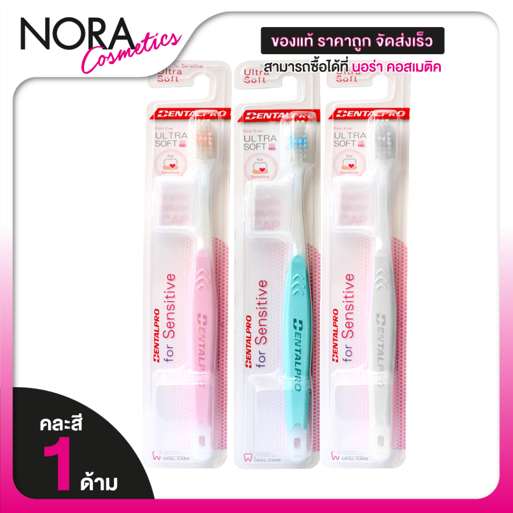 DentalPro Ultra Soft For Sensitive แปรงสีฟัน สำหรับคนเสียวฟัน เหงือกร่น [1 ด้าม][คละสี]
