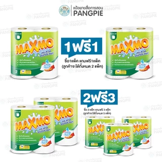 กระดาษทิชชู่ MAXMO REGULAR กระดาษอเนกประสงค์ แพ็ค 2 ม้วน