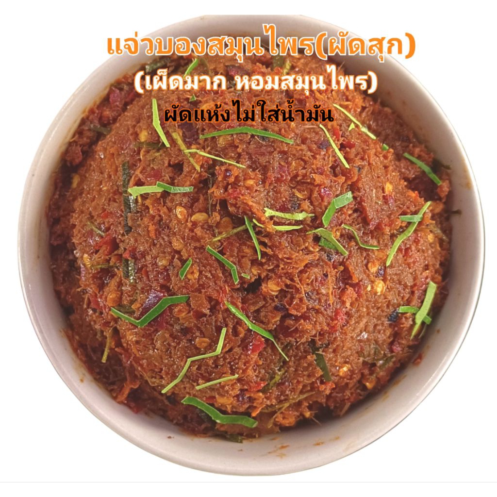แจ่วบองสมุนไพร(สุก) 200g. (เผ็ดมาก)ผัดแห้งไม่ใส่น้ำมัน รสชาติ เผ็ด นัว ไม่หวาน หอมสมุนไพร**(ร้านหยุดทุกวันเสาร์-อาทิตย์)