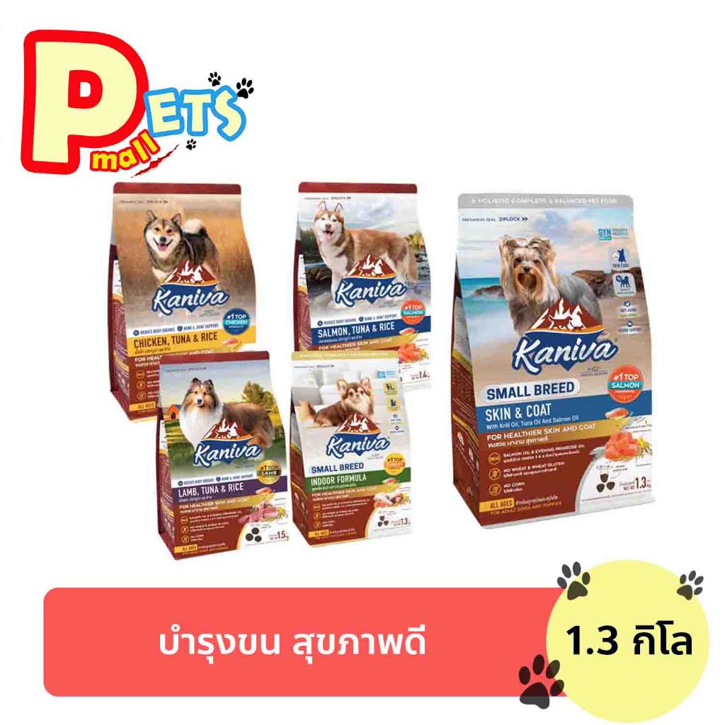 คานิว่า Kaniva​ อาหารสุนัข คานิว่า อาหารหมา บำรุงขนและผิวหนัง ทานได้ตั้งแต่ 4 เดือนขึ้นไป ขนาด ​1.3-