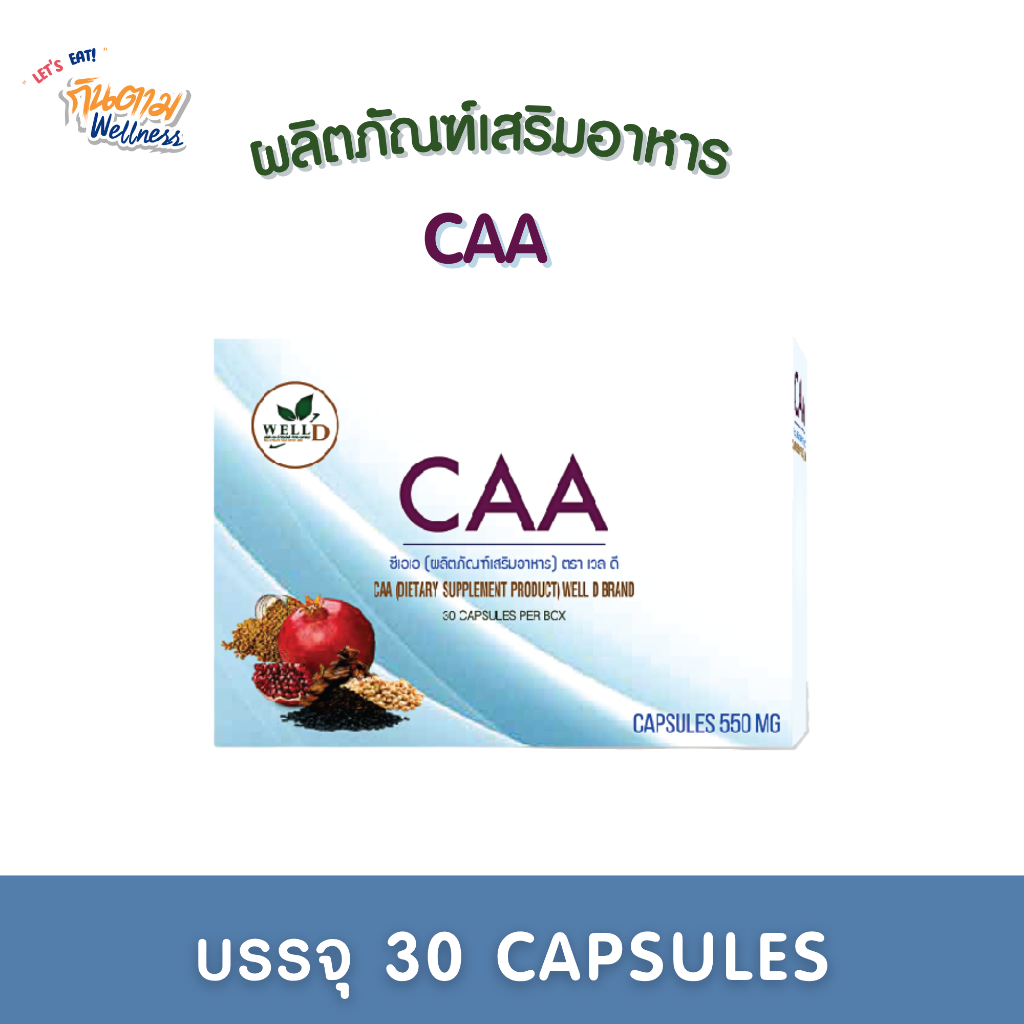 ผลิตภัณฑ์เสริมอาหาร CAA (ตรา เวล ดี)