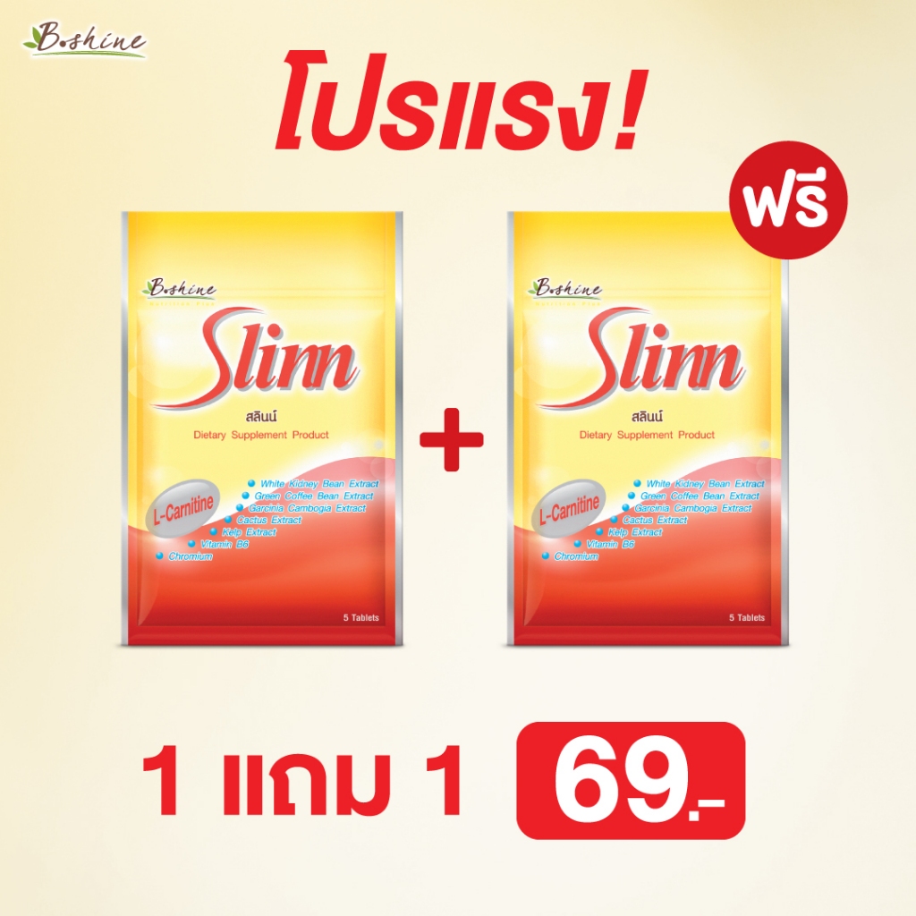 1 แถม 1 B Shine Slinn บีไชน์สลินน์ (แบบซอง) ของแท้100% หมดอายุ16/03/26