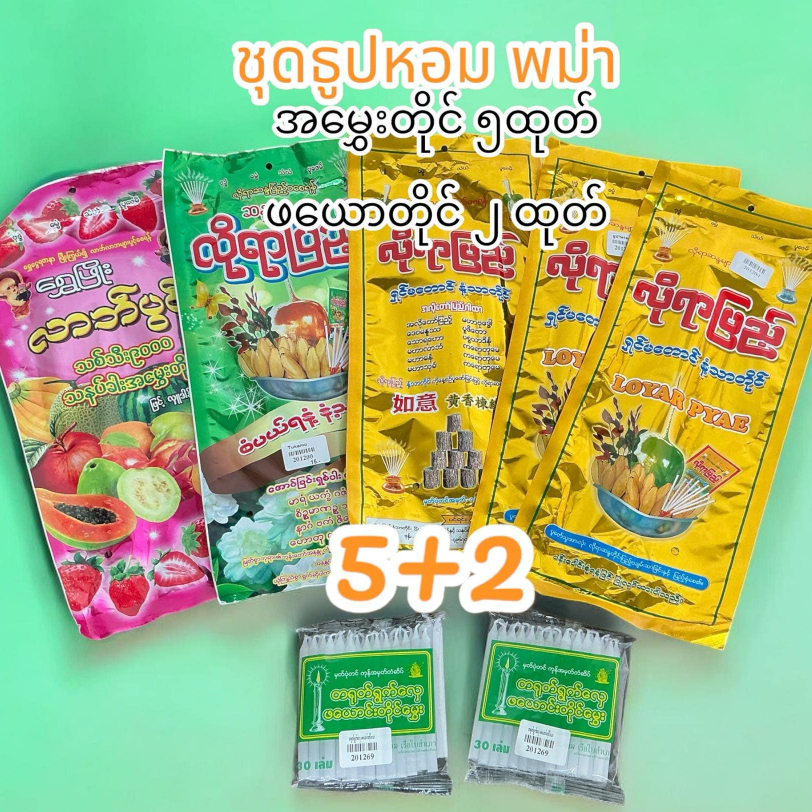 အမွှေးတိုင် ၅ထုတ် ဖယောတိုင် ၂ ထုတ် ชุดธูปหอม กลิ่นดอกไม้ ในชุด ธุูปคละกลิ่น 5 ชิ้น เทียนพม่าเล็ก  2 แพ็ค