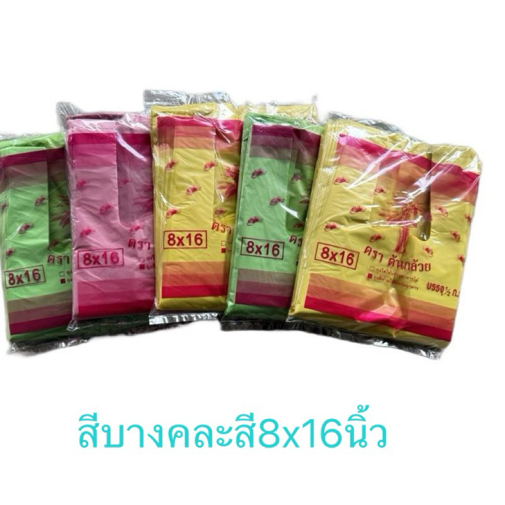 ถุงหูหิ้วสีแบบบางเหนียวขนาด8x16นิ้วแพ้คละ500กรัม