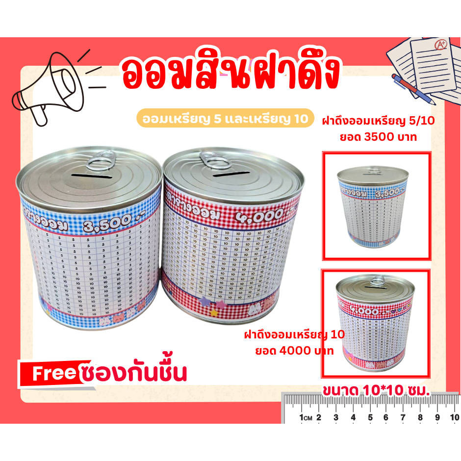 ฝาดึง กระปุกออมสิน พร้อมตารางออมเงินแปะให้แล้ว แถมกันชื้น