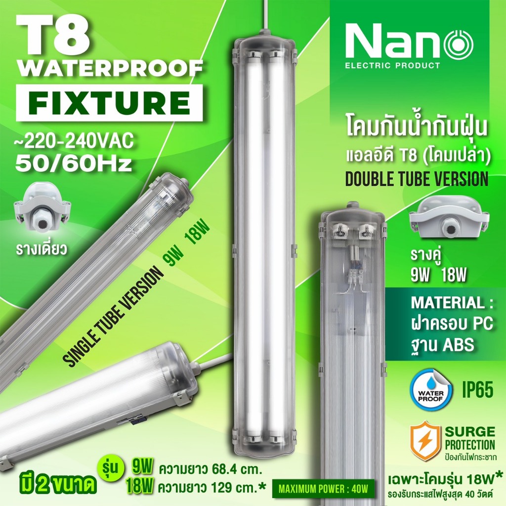 T8 Waterproof Fixture LED โคมกันน้ำ โคม หลอดไฟ กันฝุ่น โคมเปล่า รุ่นใหม่จาก Nano