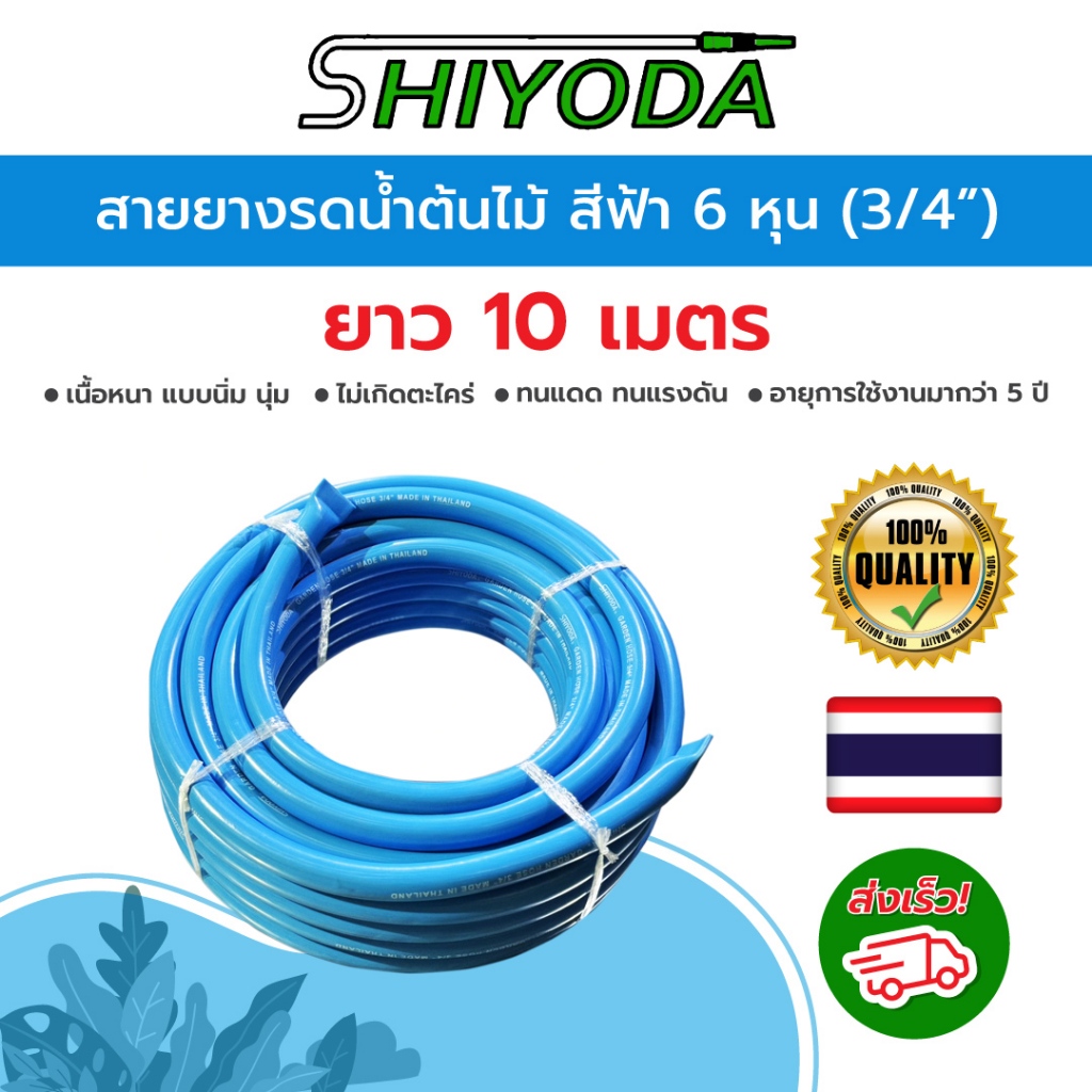 Shiyoda สายยางสีฟ้า 3/4" (6 หุน) ยาว10ม หนานิ่มคุณภาพดี ทนแดด 3ปีไม่แข็งกรอบ ใช้รดน้ำสวน[BR019-1-10]