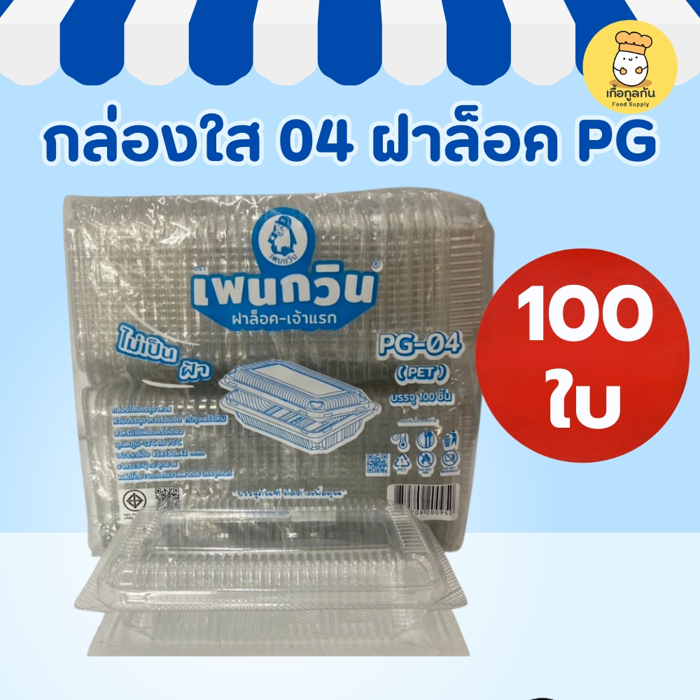 กล่องใส PG-04 (100 ใบ) ฝาล็อกในตัว ไม่ต้องใช้แม็ก ใสไม่ขึ้นฝ้า ใส่สลัด ขนม (กล่องข้าว OPS)
