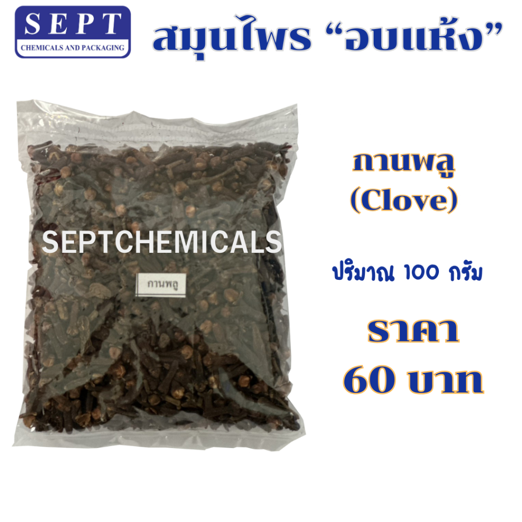 >>พร้อมส่ง<< กานพลู 100 กรัม 60 บาท(หน้าร้าน)